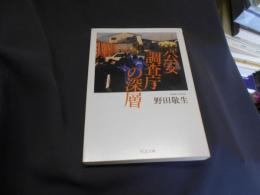 公安調査庁の深層 　ちくま文庫