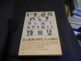 いま、逆攻のとき : 使い捨て社会を越える