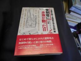 管制塔に赤旗が翻った日　１９７８・３・２６三里塚