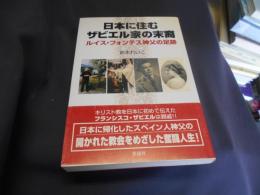 日本に住むザビエル家の末裔　　ルイス・フォンテス神父の足跡