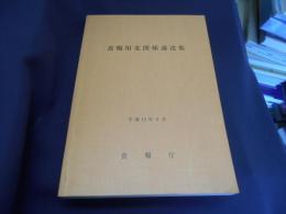 食糧用麦関係通達集
