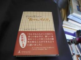 ポンタと夏ちゃんの「負けちゃダメ!!」