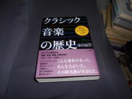 クラシック音楽の歴史　88の人と事件と言葉