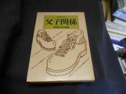 父子関係　　知的生活の実践（別冊価値ある情報）