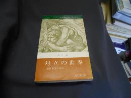 対立の世界　　選民思想の批判　フロンティア・ブックス　新書