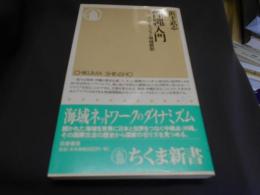 沖縄入門   アジアをつなぐ海域構想  ちくま新書
