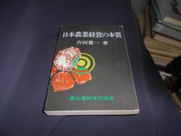 日本農業経営の本質