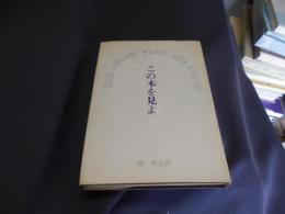 この本を見よ