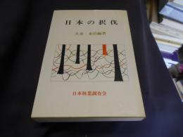 日本の択伐