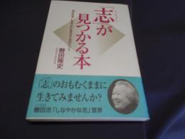 「志」が見つかる本