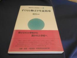 子どもを伸ばす生徒指導 (新時代をひらく学校改善シリ-ズ) 