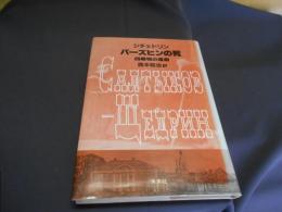 パーズヒンの死　　四幕物の喜劇