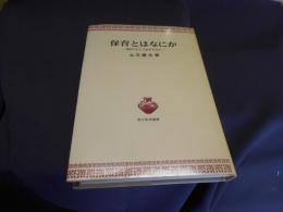 保育とはなにか : 明日にむけて生きる力を ＜青木教育叢書＞