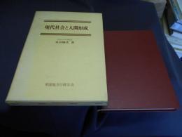 現代社会と人間形成