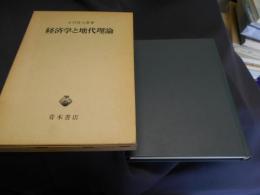 経済学と地代理論　