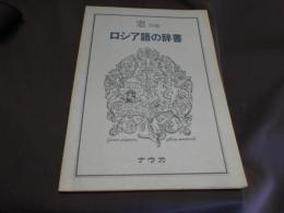 ロシア語の辞書　窓別冊