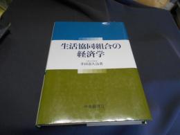 生活協同組合の経済学