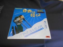 白銀は招くよ　ＥＰレコード　DPQ・6901・MONO