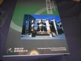 禅の世界　駒沢大学禅文化歴史博物館　常設展示解説書