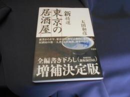 新精選東京の居酒屋