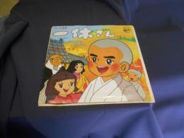 テレビ漫画　一休さん　EPレコード　scs-278
