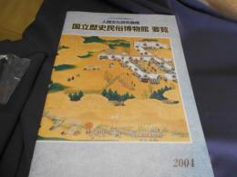 国立歴史民俗博物館　要覧　2004