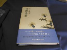 句歌春秋