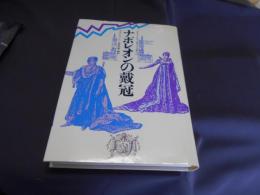 ナポレオンの戴冠　ドキュメンタリーフランス史