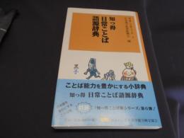 知っ得日常ことば語源辞典 (漢検新書 11知っ得ことば術シリーズ 6)
