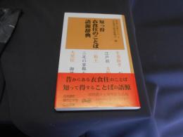 知っ得衣食住のことば語源事典  漢検新書 10 知っ得ことば術シリーズ 5