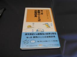 知っ得 動物のことば語源辞典 ＜漢検新書 知っ得ことば術シリーズ 8＞