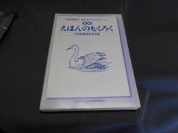えほんのもくろく　新版