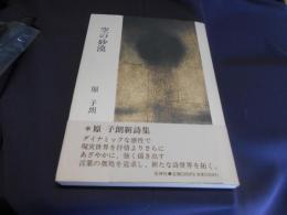 詩集 空の砂漠　　歎語抄第二