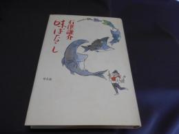 石津謙介味ばなし
