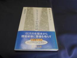 ヒトとミミズの生活誌 (歴史文化ライブラリー 31) 