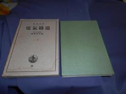 電気鉄道　　岩波全書 39