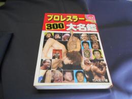 プロレスラー300大名鑑 ＜ビッグ・コロタン＞