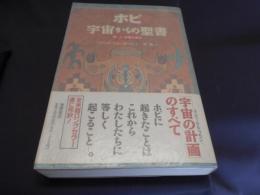 ホピ宇宙からの聖書 : アメリカ大陸最古のインディアン 神・人・宗教の原点