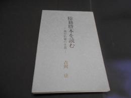 除籍謄本を読む 　森川松壽の生涯