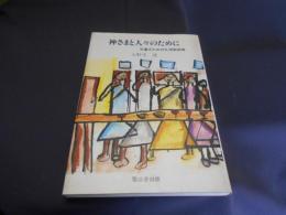 神さまと人々のために　児童のための礼拝教話集