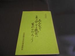 みんなで主を証しする教会に生れかわろう　　各教会宣教神学校テキスト第三部