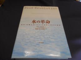水の革命　森林・食糧生産・河川・流域圏の統合的管理