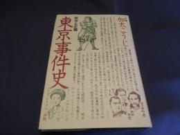東京事件史　明治・大正編