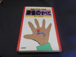 完全にマスターできる 麻雀のすべて