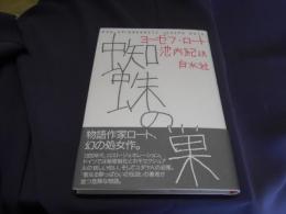 蜘蛛の巣