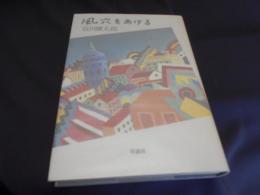 風穴をあける