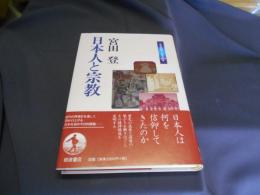 日本人と宗教　日本の50年日本の200年