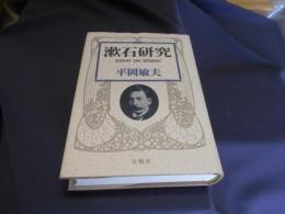 漱石研究　ESSAY　ON　SŌSEKI　