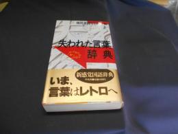 失われた言葉辞典