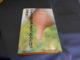 ひとことみことでよかったんだけど